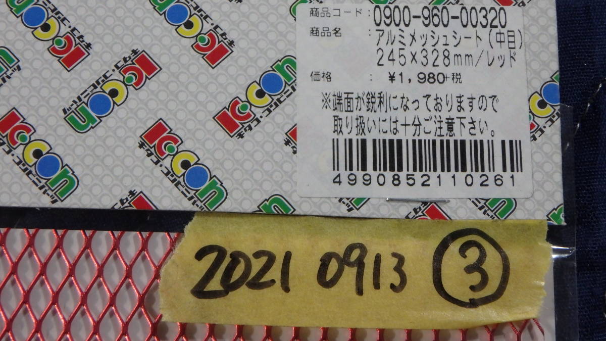 2021.0913③ 0900-960-0032 アルミメッシュシート拍卖