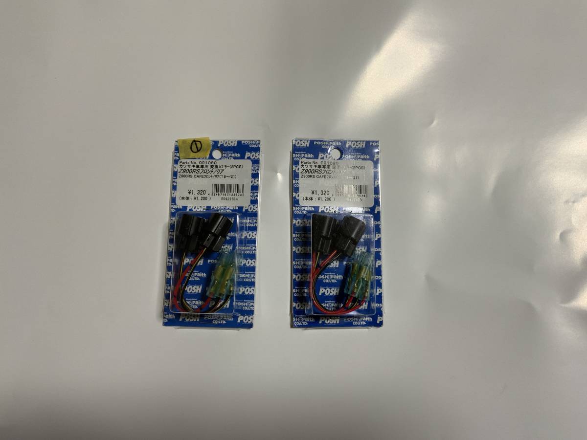 送料185円 ①ポッシュ(POSH) カワサキ車用変換カプラー S球用 Z900RS | Z900RS カフェ 091080拍卖