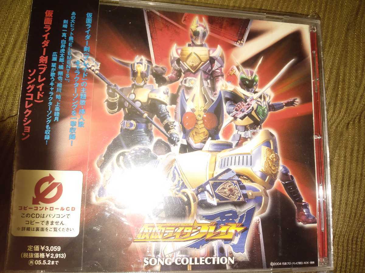 仮面ライダーブレイド ソングコレクション 音楽集CDアルバム拍卖