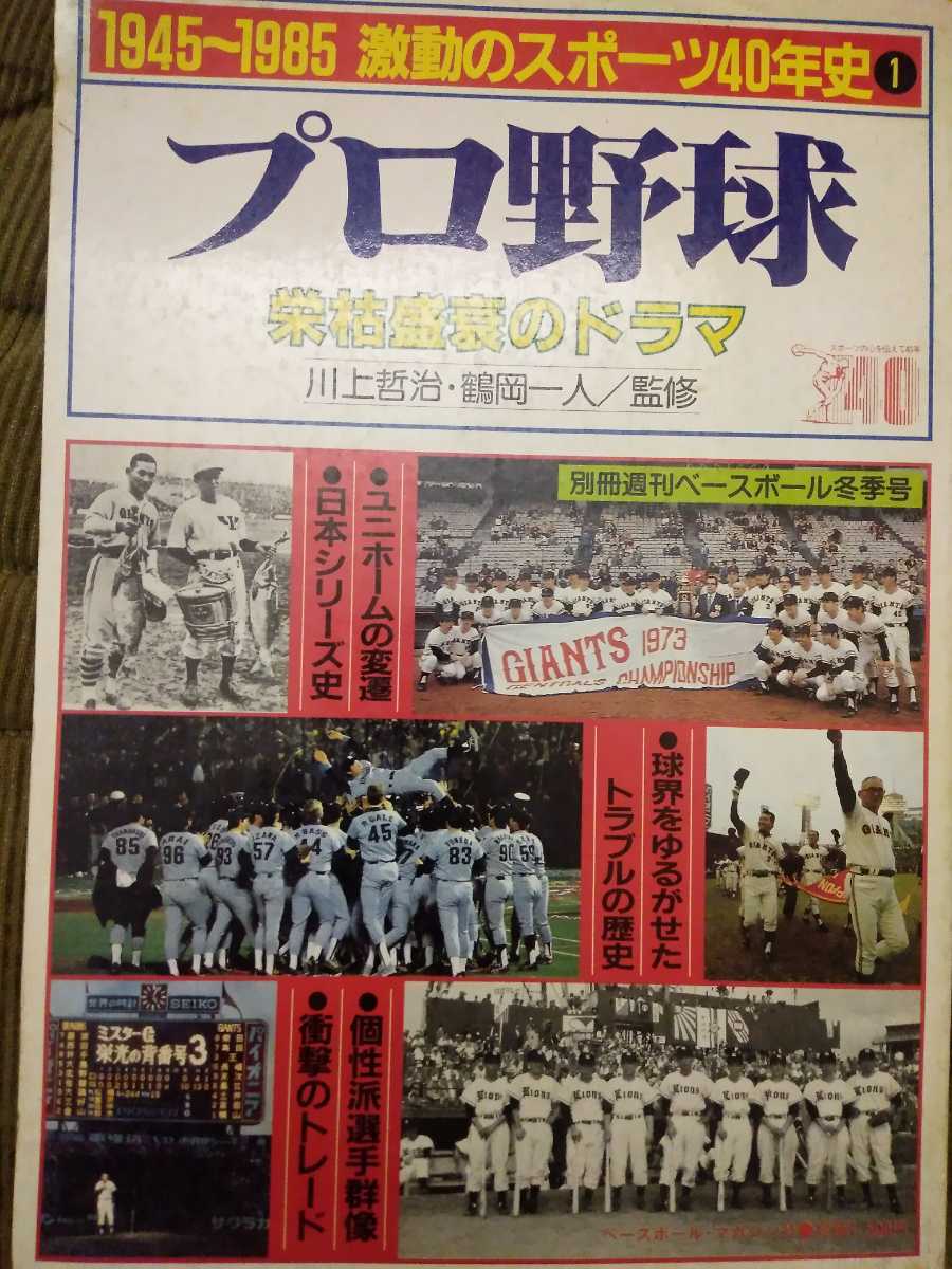 ベースボールマガジン スポーツ40年史 プロ野球拍卖