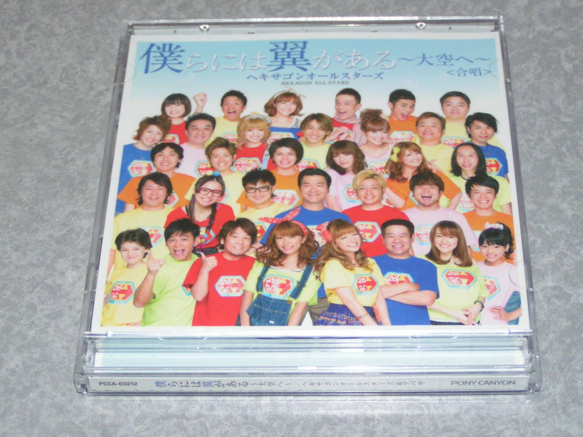 ★ヘキサゴンオールスターズ「僕らには翼がある~大空へ~(CD+DVD)」★拍卖