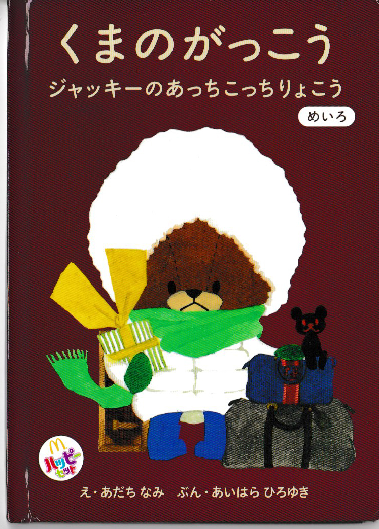 ★マクドナルド・ハッピーセット|くまのがっこう ジャッキーのあちこちりょこう めいろ|文:あいはら ひろゆき 絵:あだち なみ拍卖