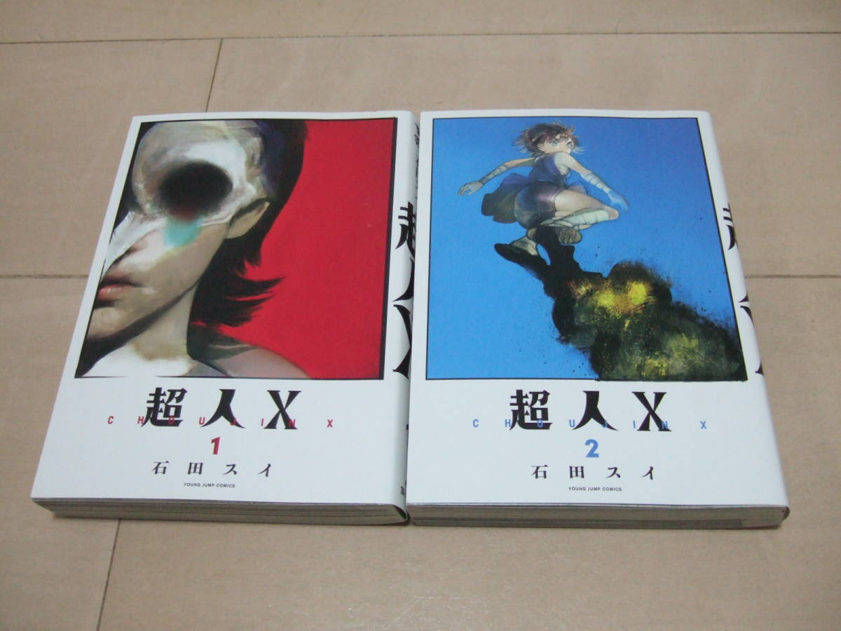 石田スイ ■ 超人X 1-7巻 おまけつき ■拍卖