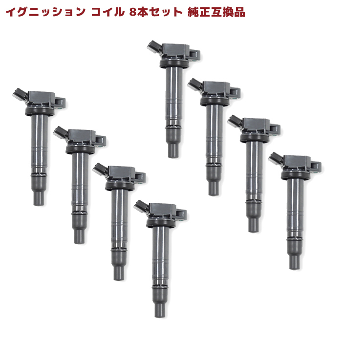 レクサス LC500 URZ100 イグニッションコイル 保証付 純正同等品 8本 90919-02248 90919-02247 互換品 スパークプラグ拍卖