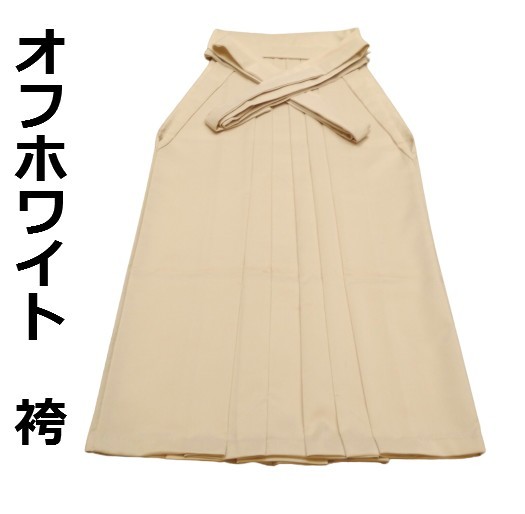 袴 卒業式 オフホワイトベージュ無地 hk023nL 袴単品 レディース 大学生 小学生 新品 送料込み拍卖