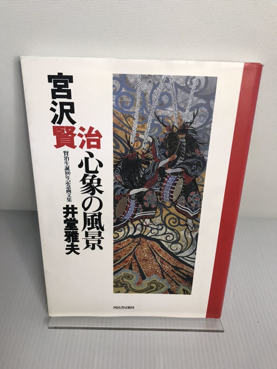 宮沢賢治 心象の風景 賢治生誕100年記念画文集拍卖