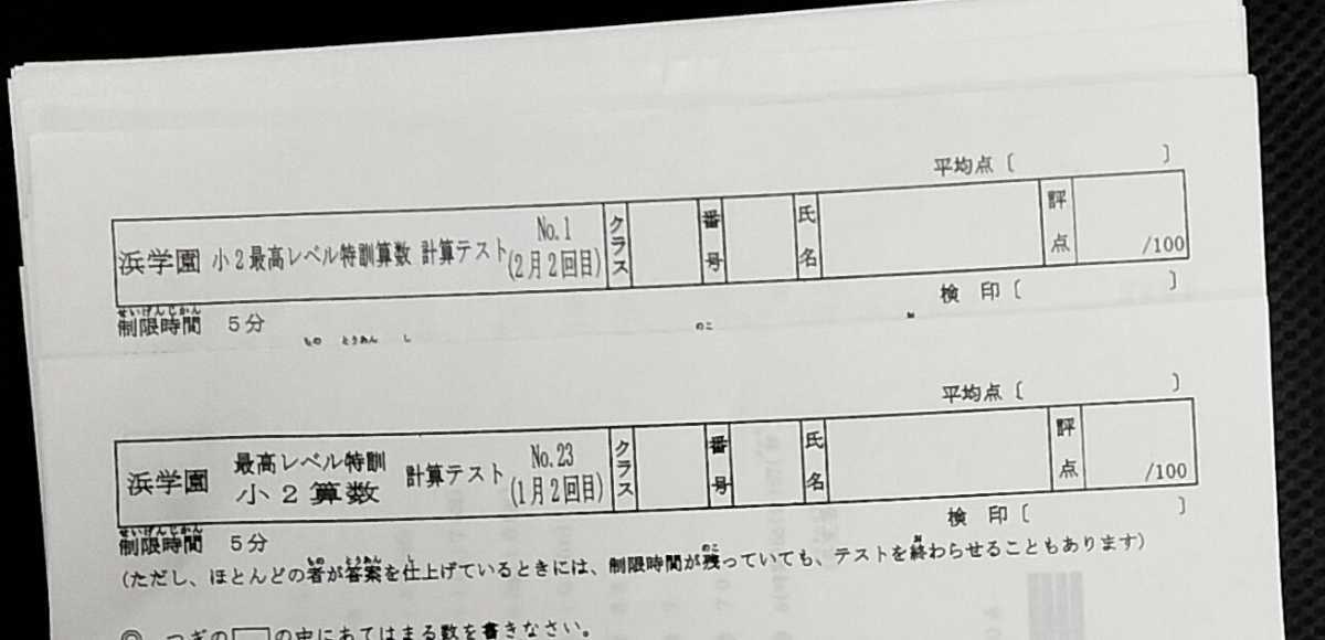 原本 浜学園 小2 算数最高レベル特訓 計算テスト 完全版 灘 最高レベル拍卖