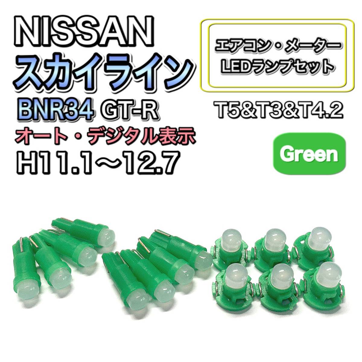 スカイライン BNR34 GT-R H11.1~H12.7 打ち換え LED エアコン・メーターランプ T4.7T5 T4.2 T3 ウェッジ 日産 グリーン拍卖