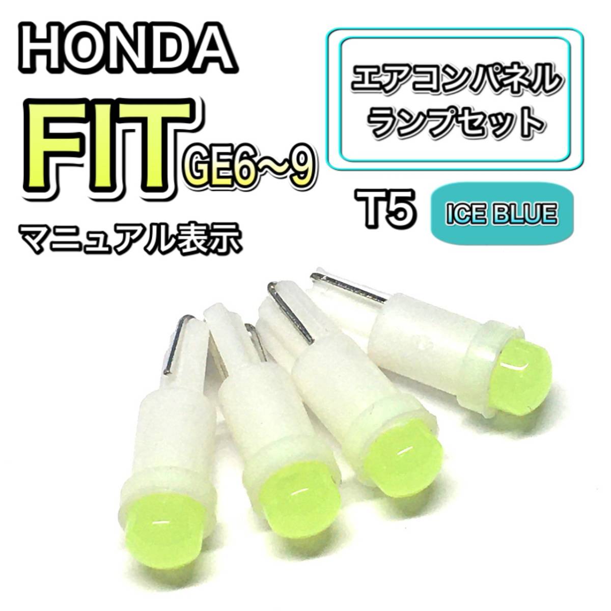 フィット/Fit GE6/7/8/9 マニュアル表示 インテリアパネル 打ち換え LED エアコン T4.7 T5 T4.2 T3 ウェッジ ホンダ アイスブルー拍卖