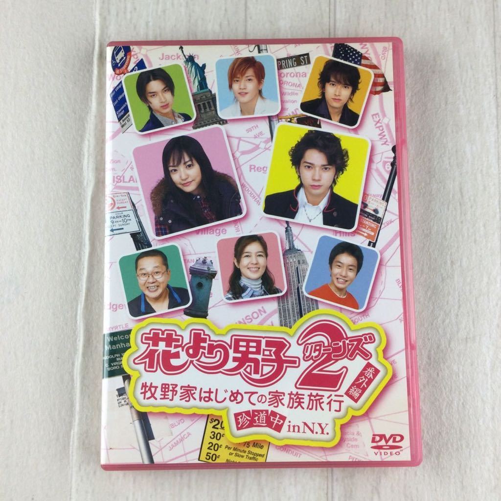 花より男子 2 リターンズ 番外編 牧野家はじめての家族旅行 珍道中 in N.Y DVD拍卖