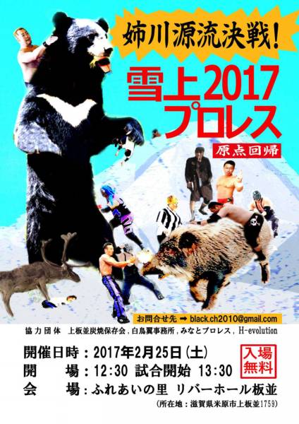 【雪上プロレス2017】原点回帰 姉川源流決戦拍卖