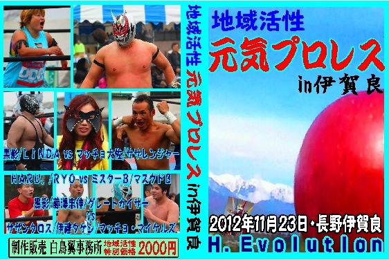地域元気プロレスin長野県伊賀良 黒影・カイザー・LINDA・RYO拍卖