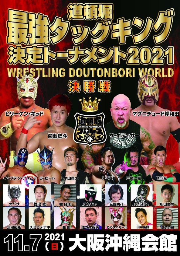 【道頓堀プロレス2021】道頓堀最強タッグキング決定トーナメント2021 決勝戦 【2021年11月7日 沖縄会館】拍卖