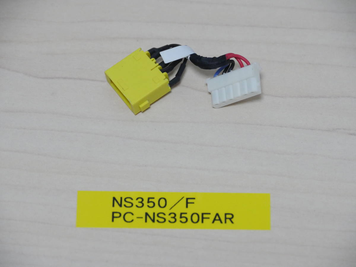 NEC NS350/F PC-NS350FAR 電源ジャックケーブル拍卖