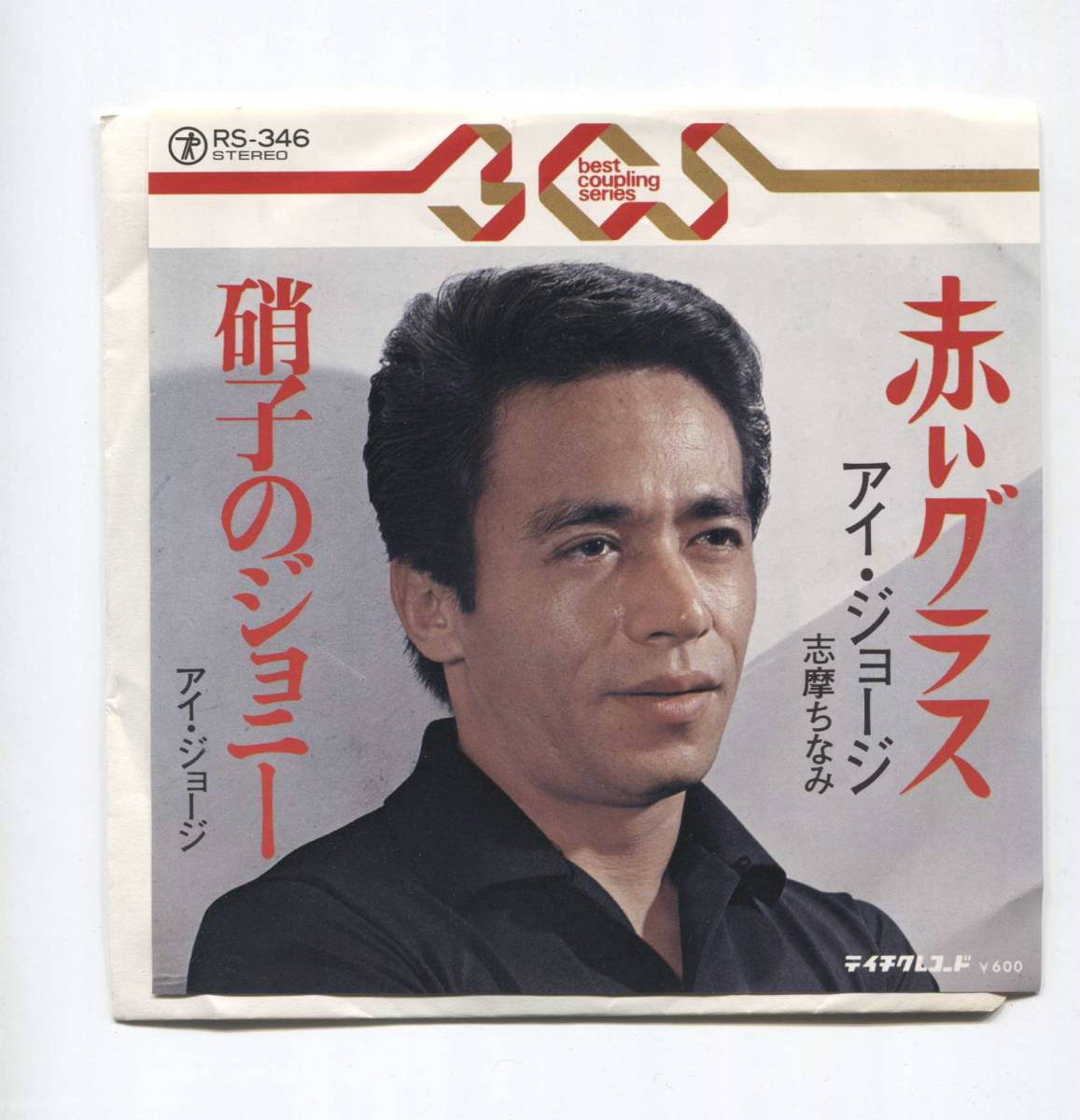 【EP レコード シングル 同梱歓迎】 アイ・ジョージ ■ 赤いグラス ■ 硝子のジョニー ガラスのジョニー拍卖