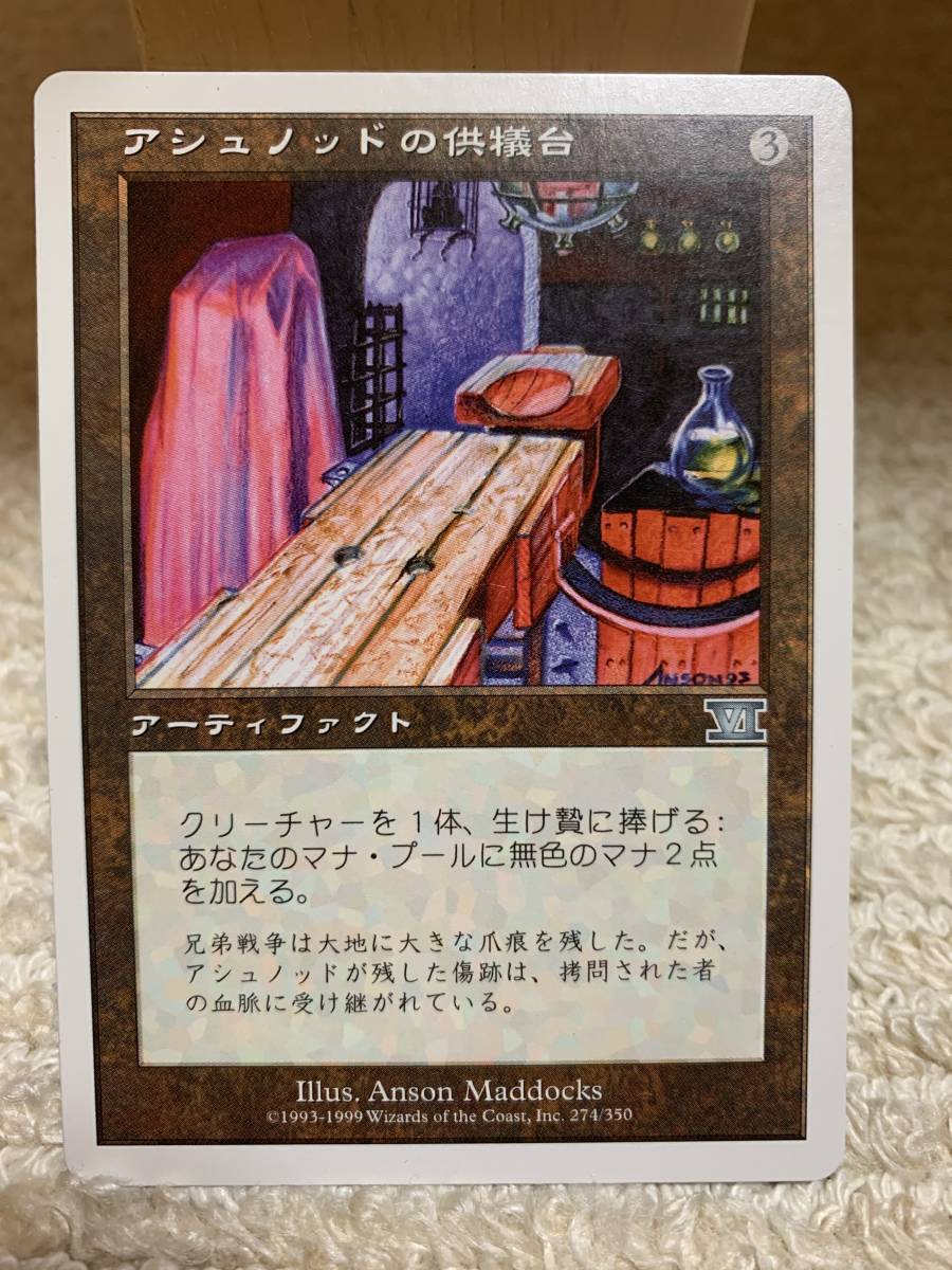 6版 白枠 アシュノッドの供犠台/Ashnod's Altar 日本語版拍卖