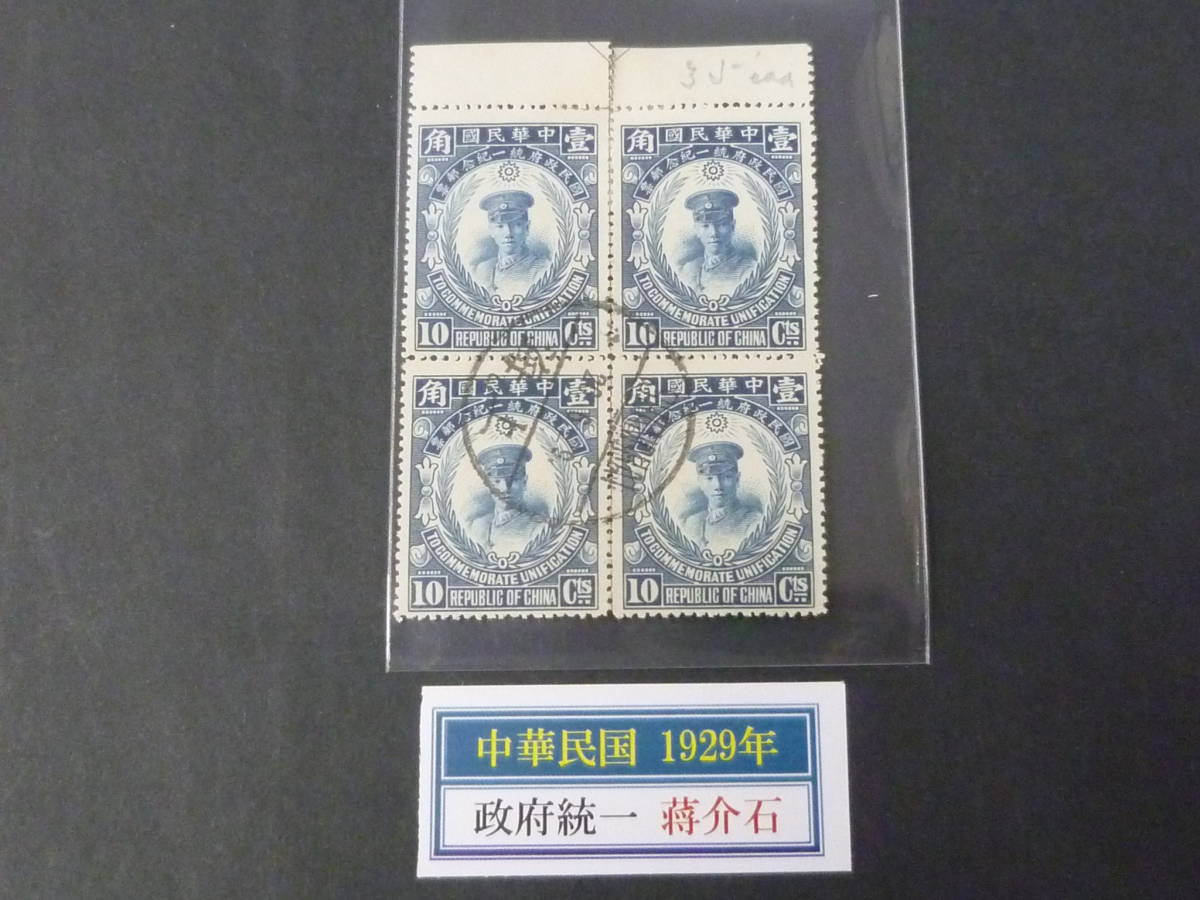 22 S 旧中国 中華民国切手 1929年 #343 政府統一 介石 10c 田型 耳紙付 印影大美消 消印「上海」 上部少々目打ち離れ有拍卖