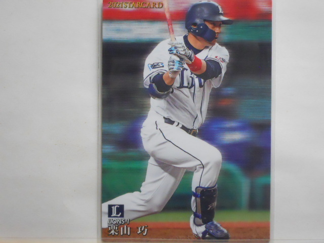 カルビー プロ野球カード 2021第2弾 栗山 巧(西武)拍卖