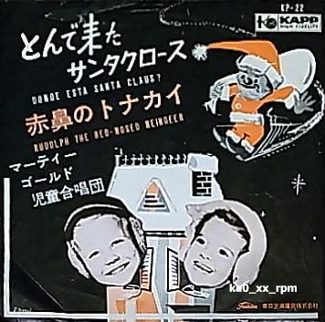 ★☆マーティー・ゴールド児童合唱団「とんで来たサンタクロース / 赤鼻のトナカイ」☆★拍卖