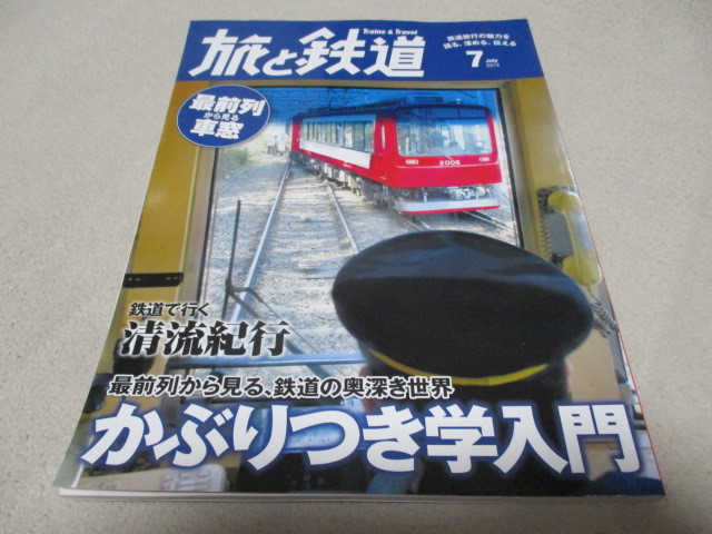 旅と鉄道 2014年7月号 「 かぶりつき学入門 」 最前列から見る、鉄道の奥深き世界 ・送料 250円 ゆうパケット発送拍卖
