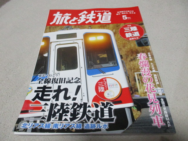 旅と鉄道 2014年5月号 「 走れ!三陸鉄道 」 全線復旧記念 ・送料 250円 ゆうパケット発送拍卖