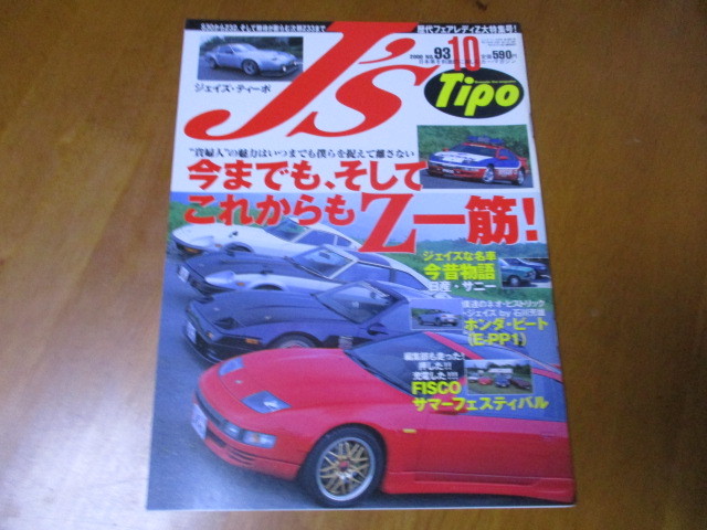 J'S Tipo ジェイズ・ティーポ No.93 「 Z 一筋! 」フェアレディ ・送料250円拍卖