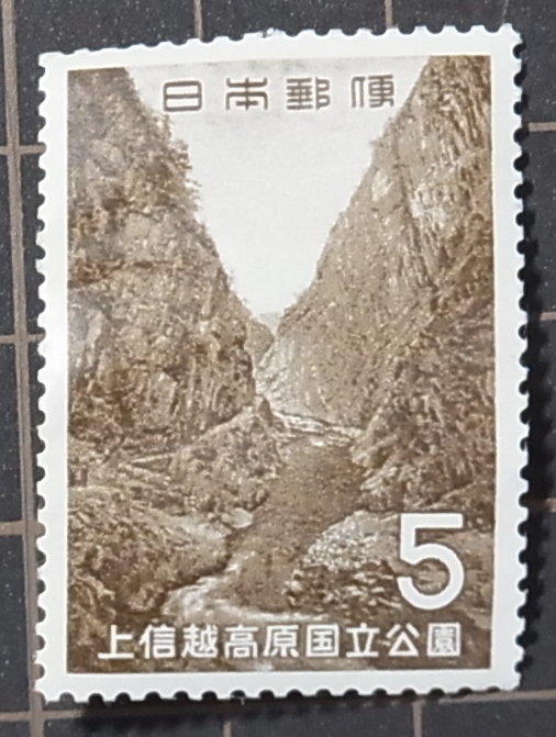 第2次国立公園シリーズ 上信越高原国立公園 1965年 5円切手拍卖