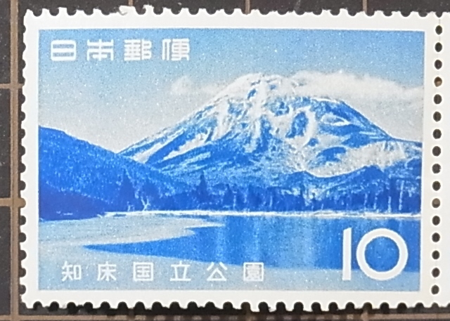第2次国立公園切手 知床国立公園 5円 硫黄岳 10円 羅臼岳 2種 1965年拍卖