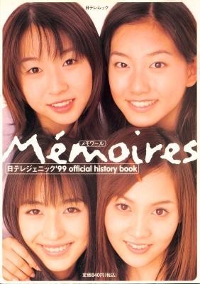 日テレジェニック’99 official history book MEMOIRES メモワール 酒井若菜 中島礼香 伊藤絵理香 大村彩子拍卖