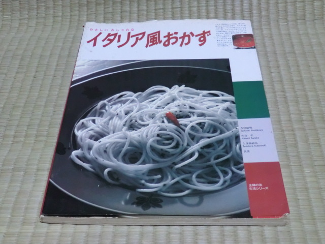 中古本 吉川敏明・佐竹弘・久保脇敏弘/共著 やさしいおしゃれな イタリア風おかず拍卖