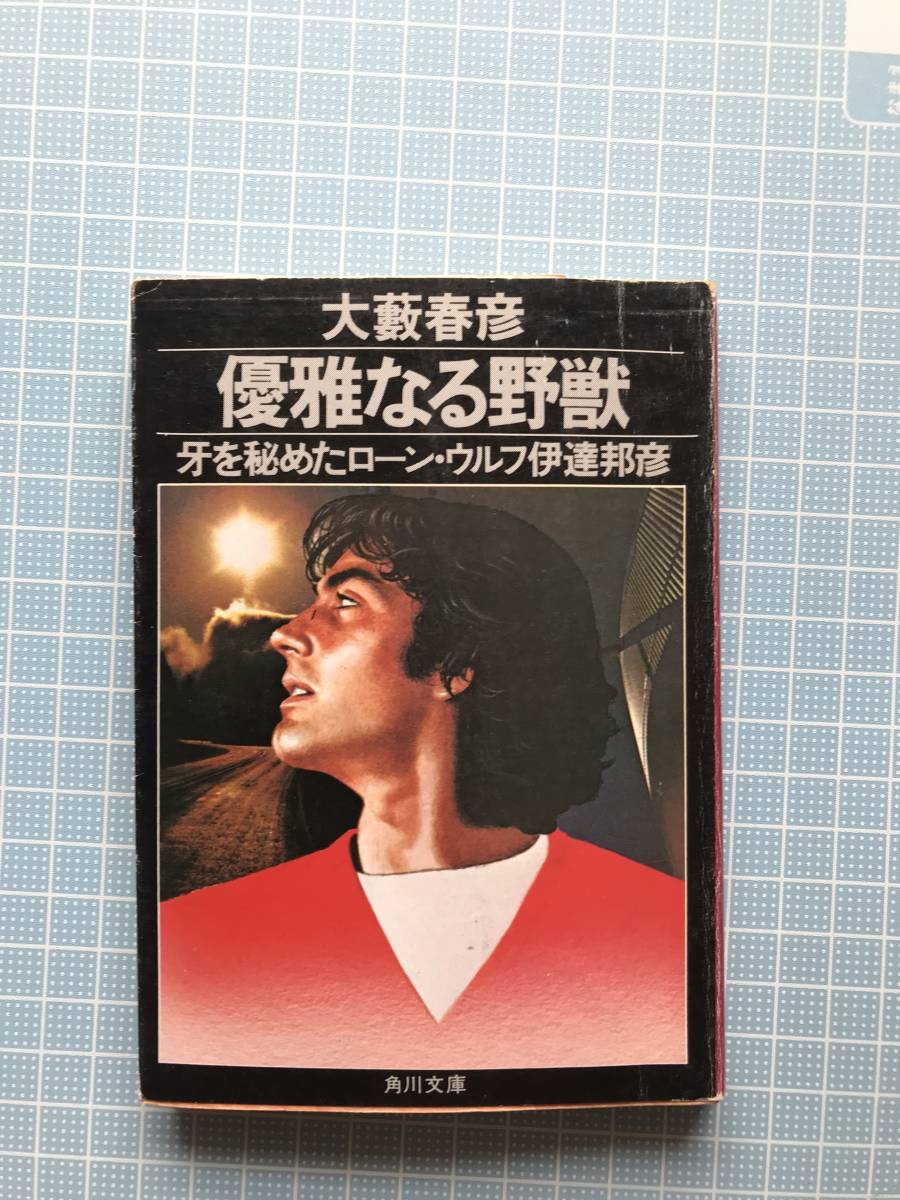 角川文庫 大薮春彦 著 優雅なる野獣 牙を秘めたローン・ウルフ伊達邦彦 背表紙にダメージ有ります。 訳あり希少古本拍卖