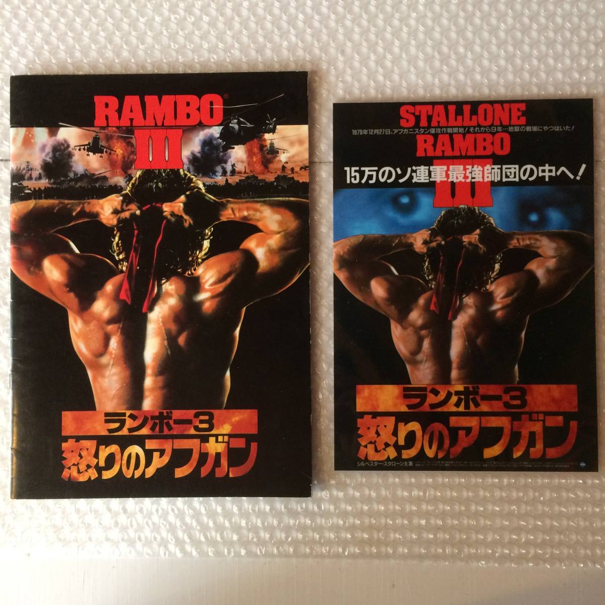 映画パンフレット ランボー3怒りのアフガン 下敷き付き拍卖
