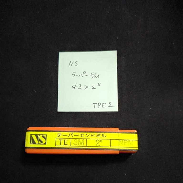 TPE2 未使用 NS テーパーエンドミル Φ3×2°拍卖