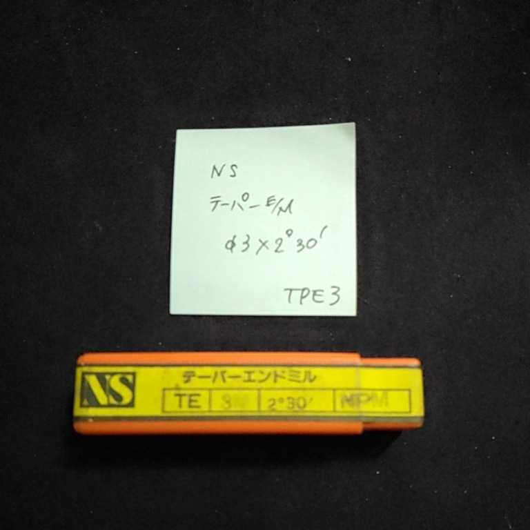 TPE3 未使用 NS テーパーエンドミル Φ3×2°30′拍卖