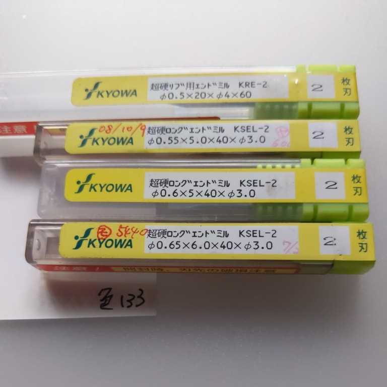 色133 KYOWA 超硬エンドミル リブ用エンドミル ロングエンドミル Φ0.5 Φ0.55 Φ0.6 Φ0.65 4本セット拍卖