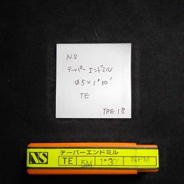 TPE18 NS TE テーパーエンドミル 5×1°30′拍卖