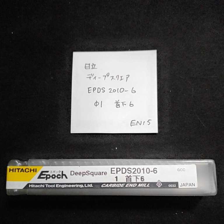 EN15 日立 ディープスクエアエンドミル EPDS2010-6 1ミリ 首下6ミリ拍卖