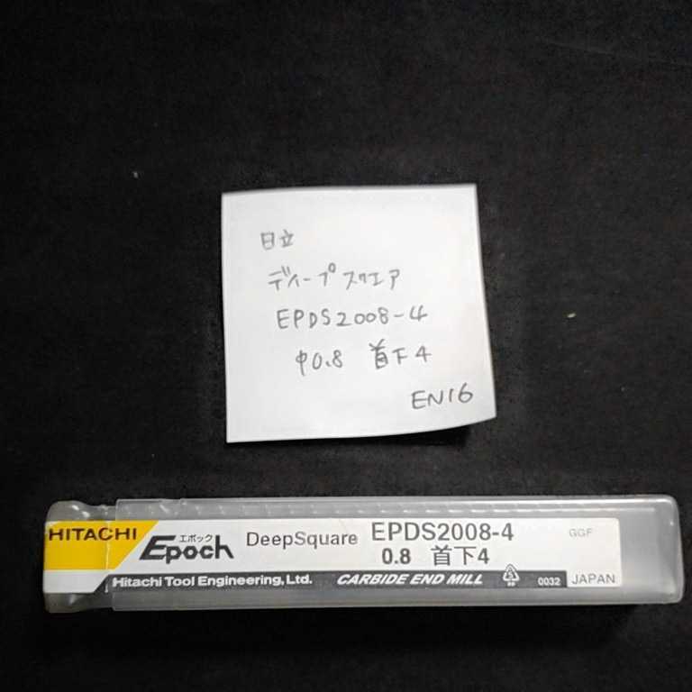 EN16 未使用 日立 ディープスクエアエンドミル EPDS2008-4 0.8ミリ 首下4ミリ拍卖