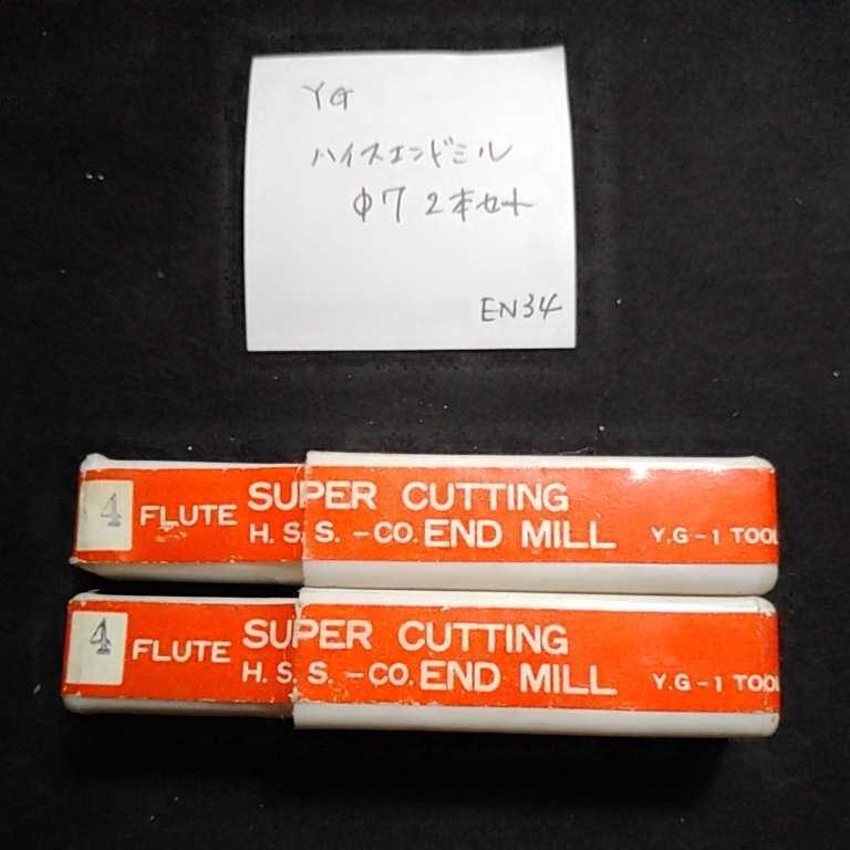 EN34 未使用 YG エンドミル 7 4枚刃 2本セット拍卖