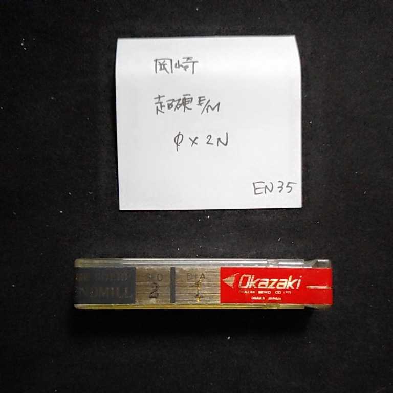 EN35 未使用 岡崎 超硬エンドミル 1 2枚刃拍卖