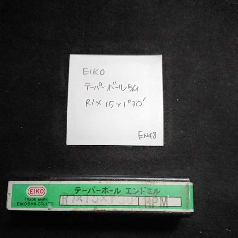 EN48 未使用 栄工舎 テーパーボールエンドミル R1×15×1°30′拍卖