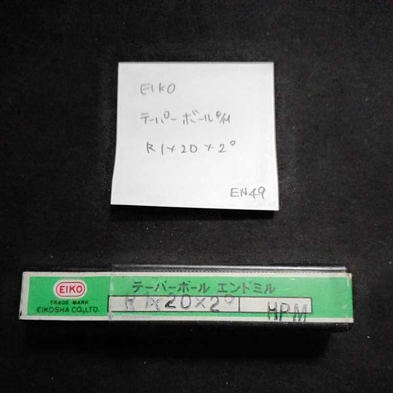 EN49 未使用 栄工舎 テーパーボールエンドミル R1×20×2°拍卖