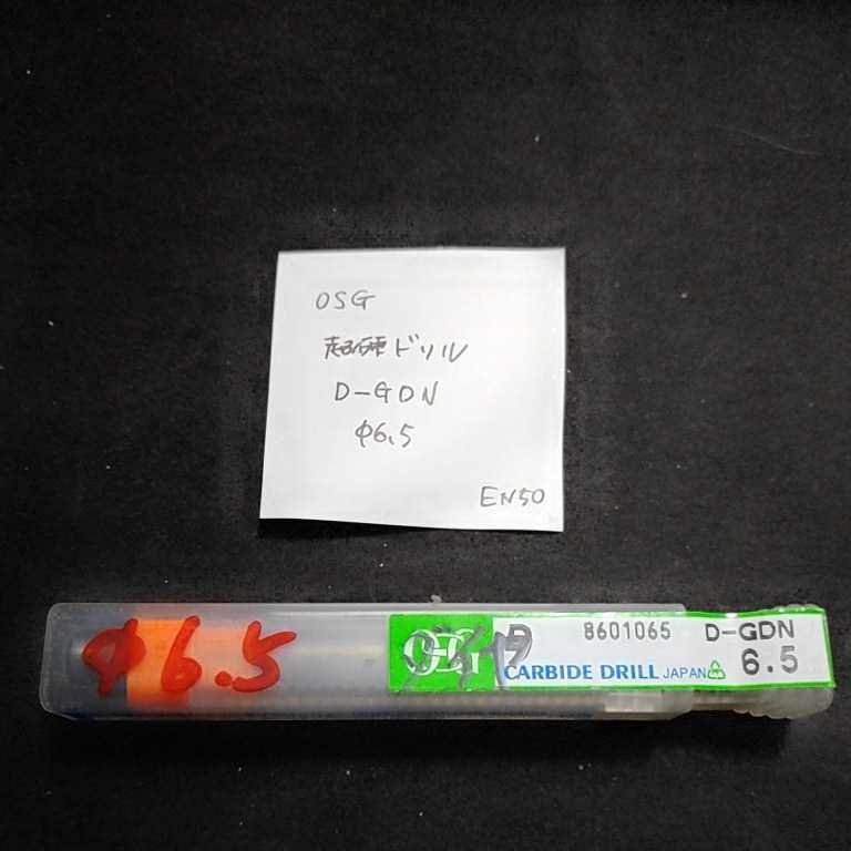 EN50 未使用 OSG 超硬ドリル D-GDN 6.5 オーエスジー 旋盤 フライス盤拍卖