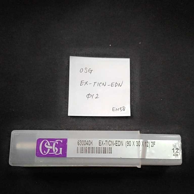 EN58 未使用 OSG コーティングエンドミル EX-TICN-EDN 12ミリ拍卖