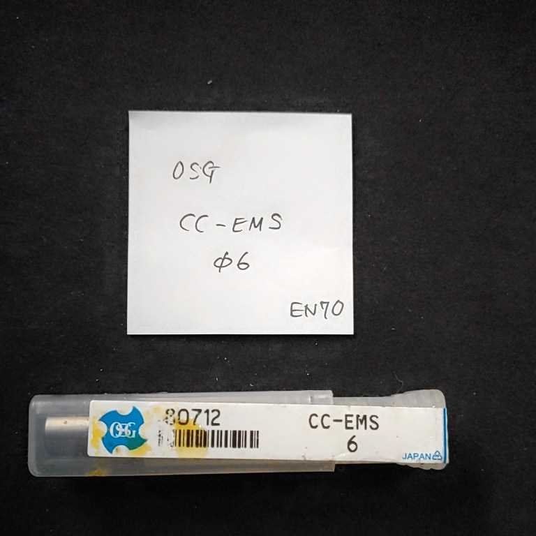 EN70 未使用 OSG エンドミル CC-EMS 6ミリ拍卖