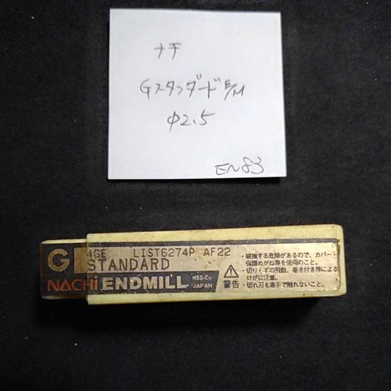 EN83 未使用 ナチ Gスタンダード エンドミル 2.5 4枚刃 NACHI拍卖