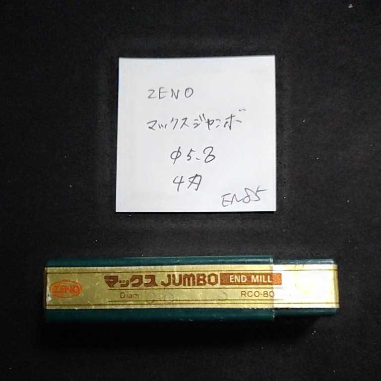 EN85 開封済未使用 ZENO マックスジャンボ エンドミル 5.8 4枚刃拍卖