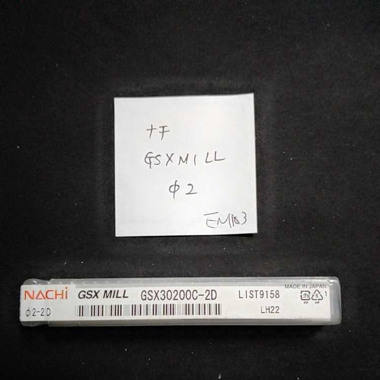 EN103 未使用 ナチ GSXMILL 超硬エンドミル GSX3C 2.0 3枚刃 NACHI ソリッドエンドミル拍卖