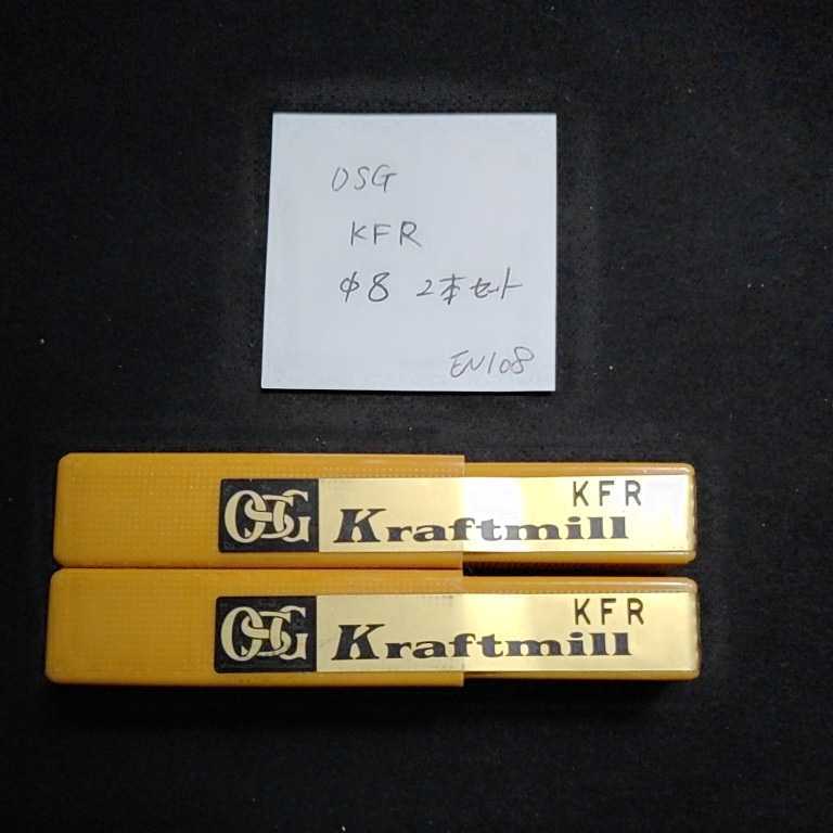 EN108 未使用 OSG ラフィングエンドミル 荒 中仕上用 8ミリ 2本セット拍卖