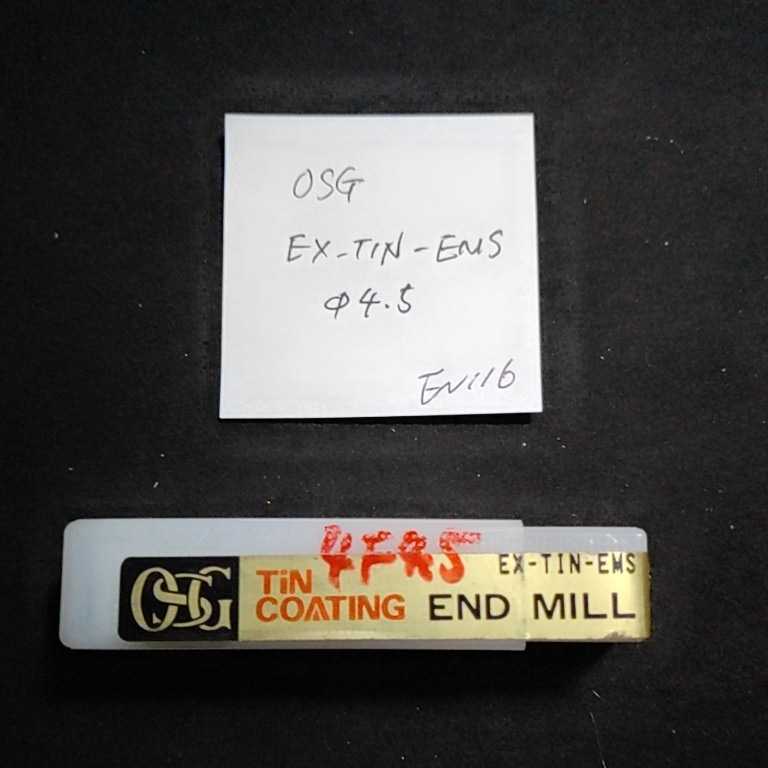 EN116 未使用 OSG コーティングエンドミル EX-TIN-EMS 4.5ミリ拍卖